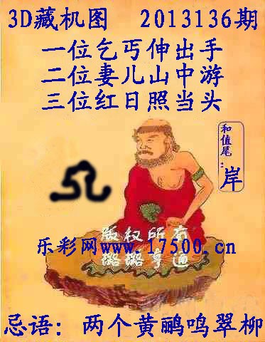 13136期福彩3d藏机图