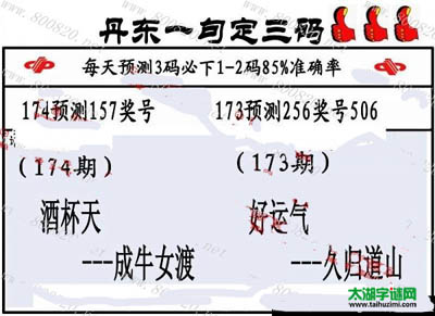 3d174期：丹东一句定三码