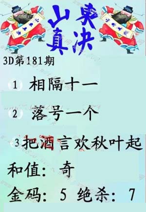 福彩3d第181期山东真诀