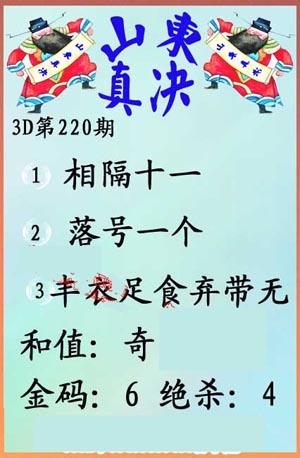 福彩3d第220期 山东真诀
