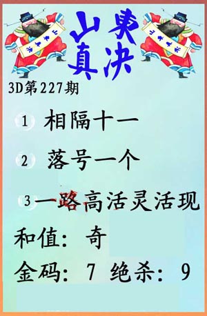 福彩3d第227期 山东真诀