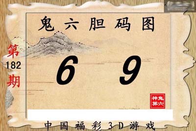 182期【鬼六神算】胆码