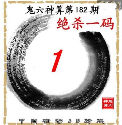 鬼六神算第182期绝杀