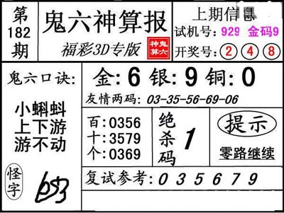 第182期3d鬼六神算