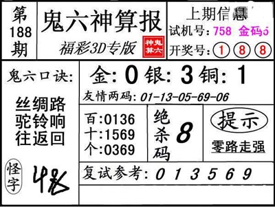 第188期3d鬼六神算报