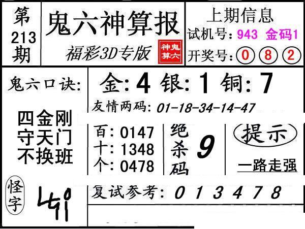 第213期3d鬼六神算报