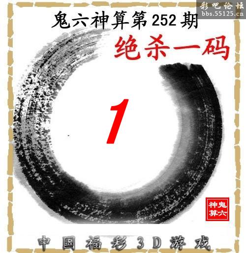 鬼六神算第252期绝杀