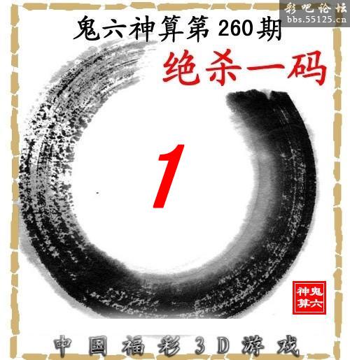 鬼六神算第260期绝杀