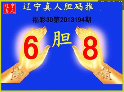3d194期【辽宁真人】胆码