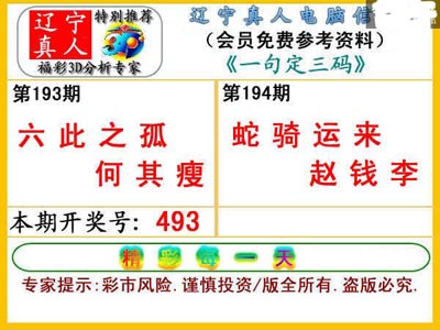3d194期【辽宁真人】一句定三码