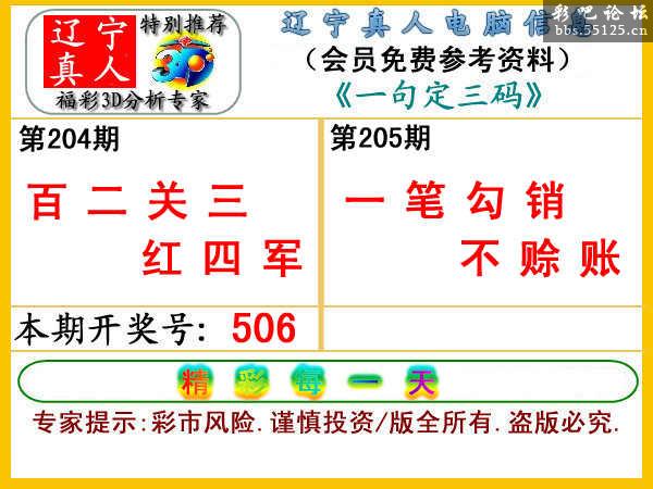 3d205期【辽宁真人】一句定三码