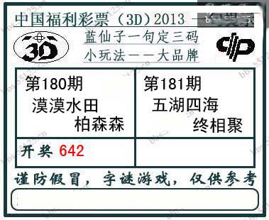 3d181期：蓝仙子一句定三码
