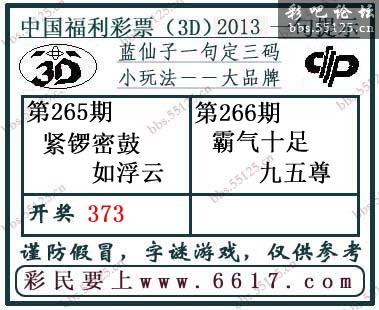 3d266期：蓝仙子一句定三码