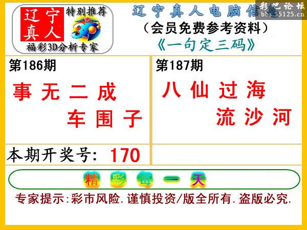 3d187期【辽宁真人】一句定三码