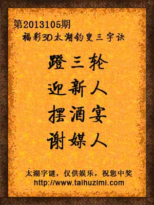 3d13105期太湖字谜