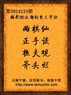 3d124期太湖字谜