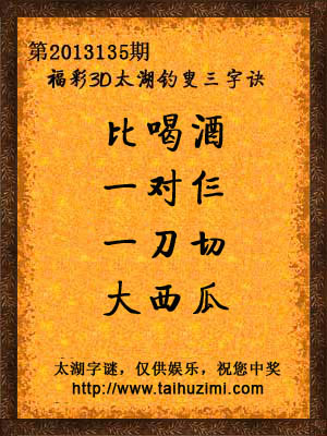 3d135期太湖字谜
