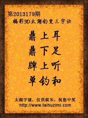 3d179期太湖字谜