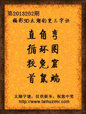3d202期太湖字谜