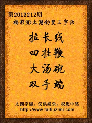 3d212期太湖字谜