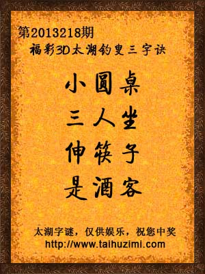 3d218期太湖字谜