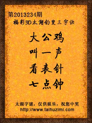 3d234期太湖字谜