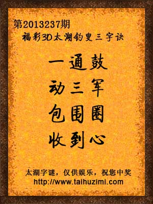 3d237期太湖字谜