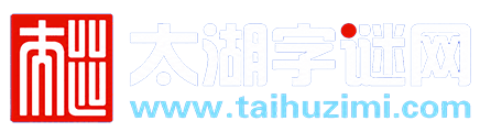 太湖字谜网