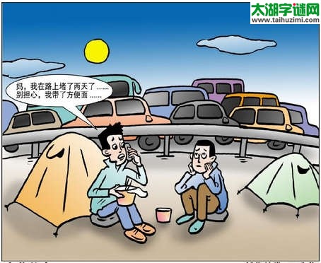 早六点,鸡三唱,堵长龙,在路上=什么数字?