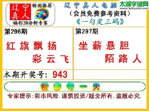 3d297期：【辽宁真人】一句定三码