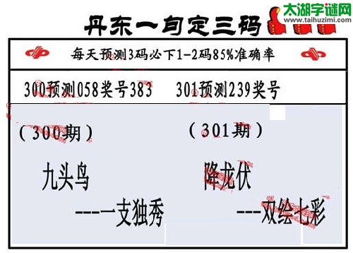 3d301期：丹东一句定三码