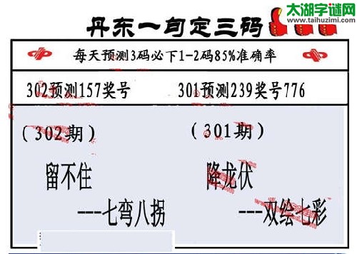 3d302期：丹东一句定三码【留不住--七弯八拐 】