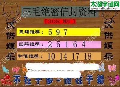 3d308期：老版三毛中奖资料