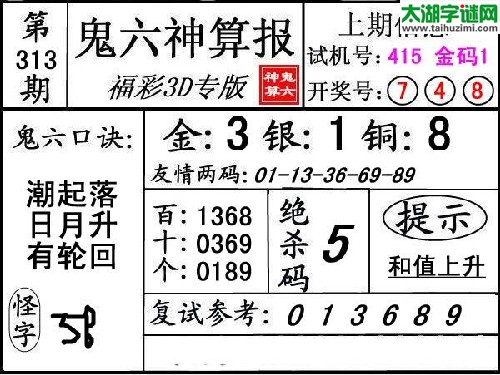 3d313期：【鬼六神算】图