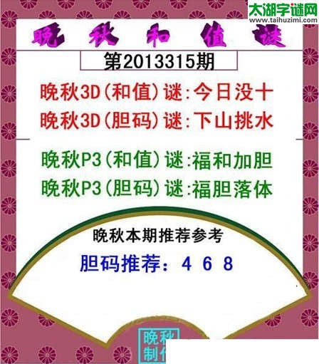 3d315期：晚秋和值谜（今日没十）