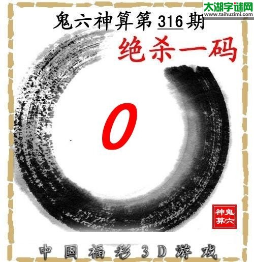 3d316期：【鬼六神算】杀码图