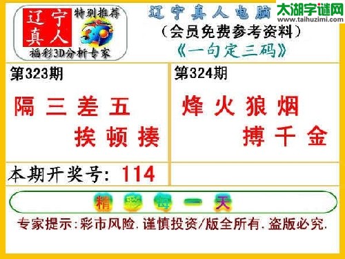 3d324期：【辽宁真人】一句定三码 /></p>
</DIV>
<DIV id=pagebreak></DIV>
<DIV id=next></DIV></DIV>
<DIV class=leftbox>
<H3>相关[太湖字谜]文章</H3>
<UL id=like>

  <LI><A href=