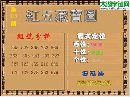 3d326期红五藏宝图