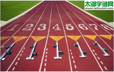 3d326期试机号后太湖钓叟一语定胆：田径赛道