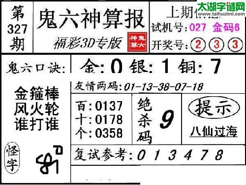 3d327期：【鬼六神算】胆码杀码图
