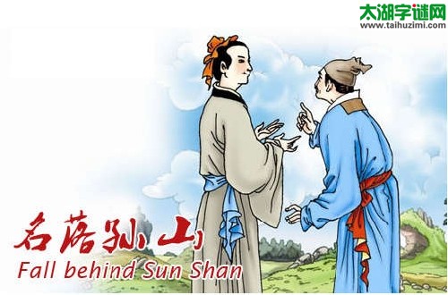 割草握，挑担扛，孙山外，是令郎=什么数字？
