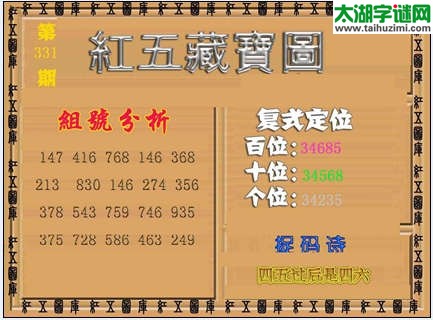 3d331期红五藏宝图