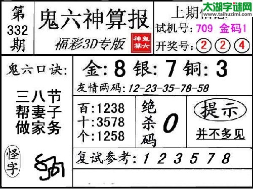 3d332期：【鬼六神算】综合图