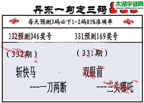 3d332期：丹东一句定三码【斩快马--一刀两段】