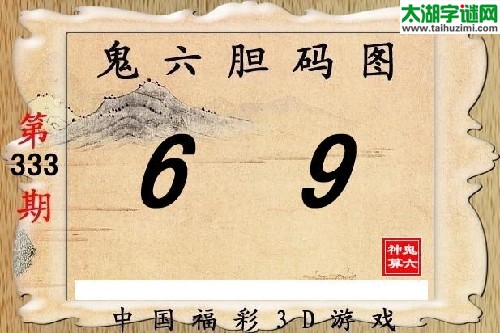 3d333期：【鬼六神算】胆码杀码图