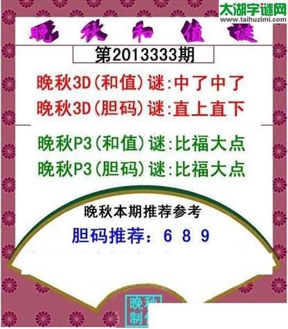 3d333期：晚秋和值谜（中了中了）
