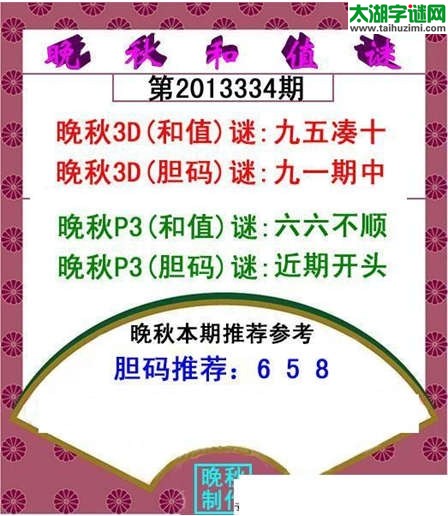 3d334期：晚秋和值谜（九五凑十）