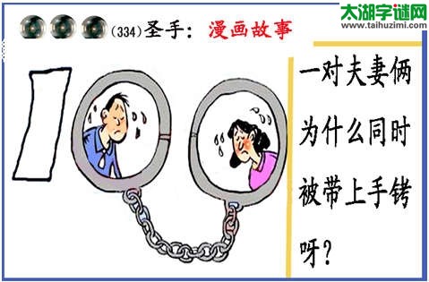3d334期：黑圣手图谜(夫妻俩、手铐)