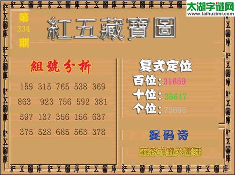 3d334期红五藏宝图
