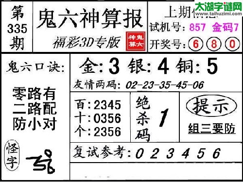 3d335期：【鬼六神算】胆码杀码图